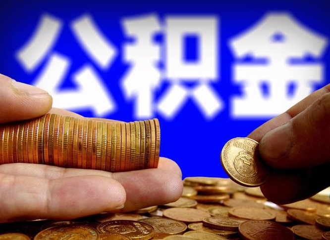 伊春为啥公积金黄牛可以取出来呢（缺钱怎么把公积金提取出来）